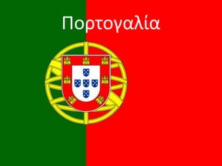 Πορτογαλία
 