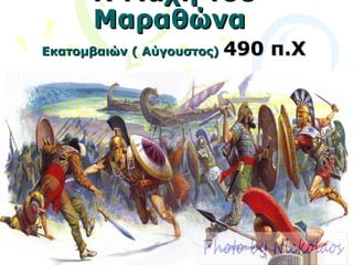 Η Μάχη του
      Μαραθώνα
Εκατομβαιών ( Αύγουστος)   490 π.Χ
 