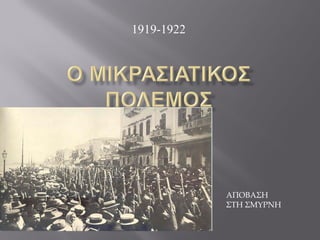 1919-1922




            ΑΠΟΒΑΣΗ
            ΣΤΗ ΣΜΥΡΝΗ
 