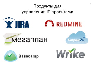 6

     Продукты для
управления IT-проектами
 