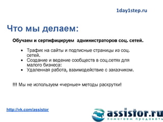 Мы ВКонтакте:
http://vk.com/assistor
 