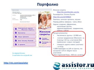 Мы ВКонтакте:
http://vk.com/assistor
 