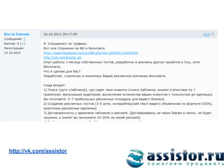 Мы ВКонтакте:
http://vk.com/assistor
 