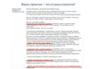 Ваши гарантии это отзывы клиентов
 