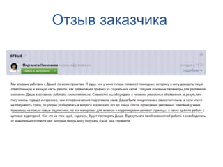 Отзыв заказчика
 