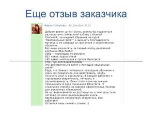 Еще отзыв заказчика
 