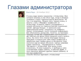 Глазами администратора
 