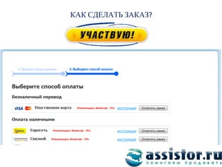 КАК СДЕЛАТЬ ЗАКАЗ
 