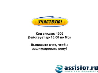 Код скидки: 1000
Действует до 16:00 по Мск

 Выпишите счет, чтобы
  зафиксировать цену!
 