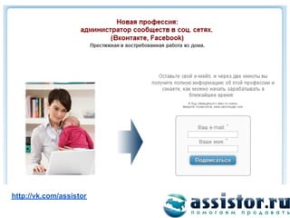 СПЕЦИАЛИСТ ПО ТРАФИКУ




Мы ВКонтакте:
http://vk.com/assistor
 