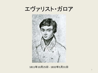 エヴァリスト・ガロア
1811年10月25日 - 1832年5月31日
3
 