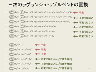 三次のラグランジュ・リゾルベント
�
𝐿𝐿1 = 𝛼𝛼 + 𝛽𝛽 + 𝛾𝛾
𝐿𝐿2 = 𝜔𝜔 𝛼𝛼 + 𝜔𝜔2 𝛽𝛽 + 𝛾𝛾
𝐿𝐿3 = 𝜔𝜔2
𝛼𝛼 + 𝜔𝜔 𝛽𝛽 + 𝛾𝛾
※各項の係数の 1, 𝜔𝜔, 𝜔𝜔2 は三乗して 1 になる数
38
 