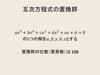五次方程式の解法
71
 