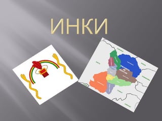 инки | PPT