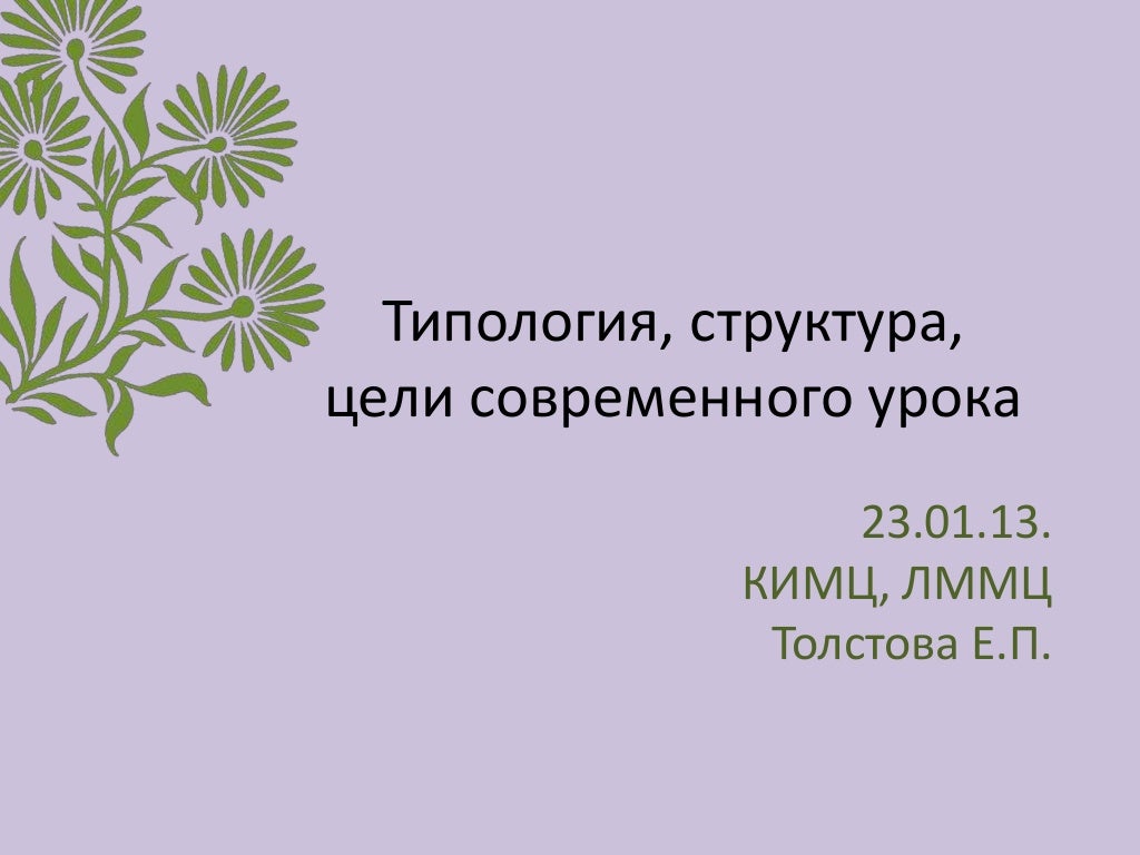 Типология и структура урока. Типология и структура уроков.