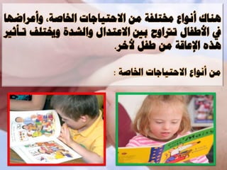 ‫ْٕاك وّ٘اع خمريفح ٍِ االحرٍاجاخ اخلاصحإ ٗوػواضٖا‬
‫أ افطفاه ذرتاٗح تأل االػرتاه ٗاىعتج ٗخيريف ذةنريري‬
                          ‫ٕذٓ اإلػاقح ٍِ طفو فمو.‬

                         ‫ٍِ وّ٘اع االحرٍاجاخ اخلاصح :‬
 