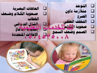 ‫اىر٘حت‬   ‫‪‬‬
     ‫اىؼإاخ اىثصوٌح‬    ‫‪‬‬
                                  ‫ٍر زٍح أاُٗ‬     ‫‪‬‬
‫صةؼ٘تح اىنة ً ٗضةؼف‬
  ‫ة‬               ‫ة‬     ‫‪‬‬
                                          ‫اىصوع‬   ‫‪‬‬
              ‫اخلطاب‬
                                 ‫اىرخيف اىؼقيً‬    ‫‪‬‬
      ‫اىعيو اىتٍاغً‬     ‫‪‬‬
                                  ‫صؼ٘تح اىرؼيٌ‬    ‫‪‬‬
       ‫اصاتاخ اىتٍاؽ‬    ‫‪‬‬
                            ‫اىصٌَ ٗضؼف اىسَغ‬      ‫‪‬‬
    ‫اإلػاقاخ ادلرؼتأج‬   ‫‪‬‬
 