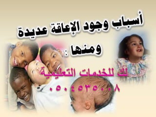 عرض عن ذوي الاحتياجات الخاصة