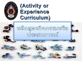 (Activity or
Experience
Curriculum)
 