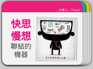 WINTER     分享人：Chuck




快思
      Template


慢想
聯結的
 機器
 