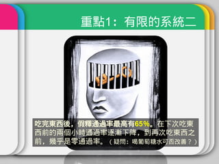 重點1：有限的系統二




吃完東西後，假釋通過率最高有65％。在下次吃東
西前的兩個小時通過率逐漸下降，到再次吃東西之
前，幾乎是零通過率。（疑問：喝葡萄糖水可否改善？）
 