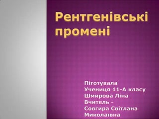 ентген