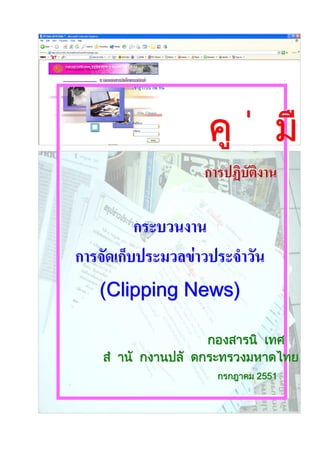 คูมือ


            F
(Clipping News)

              กองสารนิเทศ
สํานักงานปลัดกระทรวงมหาดไทย
                กรกฎาคม 2551
 