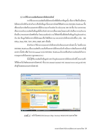 3.3         F                                               F
                              F                                          F           F       F              ˈ       F
               F F        F                   F F                                        F               INFOMA WebForm
                                                                 F               (                   100-150 / )
     ˈ                                F               F                                                   F     ˈ
 F                                        F                 F                F                                F         F
       F F          F                      ˈ        F F                                                           F   F MS
Office, Html, PDF, TIFF, JPEG, BMP, MP3 ˈ F
                               F                                       F
INFOMA WebForm ˈ                             F                                                   F                              F F
                  ˂         manual             INFOMA: WebForm                                         ˂
              F         (             .)
                       F F               F        F                                                                 F            F
   F F          F                   .                 intranet (moinet)                              internet (www.moi.go.th)
  F F                            .




                         37       F                 Intranet (http://moinet)




                                                                                                                                 19
 