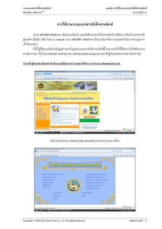 F                                                                          F                          F
                     TM
INFOMA: WebForm                                                                                                        F F


                                           F                                                 F

                   INFOMA WebForm ˈ                       F                                      F                           F
 F                    ˂       manual             INFOMA: WebForm                   ˂
     F
                   F F             F    F                                      F                     F F F         F
               .          intranet (moinet)       internet (www.moi.go.th)             F F                             .

         F F                                                                 intranet                     .




                               F               Intranet (http://moinet)




Copyright © 1992-2007 Excel Link Co., Ltd. All Rights Reserved.                                               WebFormUDF - 2
 