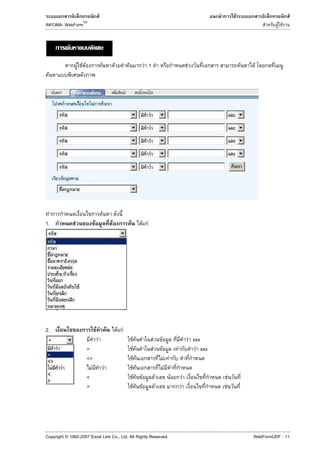 F                                                                                                                         F                         F
                       TM
INFOMA: WebForm                                                                                                                                                                           F F


            F

                    F F F                         F                   F         F                    F 1                                         F                          F   F
 F




                                                      F
1.              F                 F                               F                 F            F F




2.                                    F                       F           F F
                                          F                                              F F               F       F                                 F xxx
                            =                                                             F F                  F       F             F                  F xxx
                            <>                                                             F F                             F F
                              F                           F                                 F F                             F
                            <                                                                F F F                               F           F                      F
                            >                                                           F F F                                            F                      F




Copyright © 1992-2007 Excel Link Co., Ltd. All Rights Reserved.                                                                                                                 WebFormUDF - 11
 