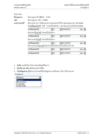F                                                                         F                         F
                      TM
INFOMA: WebForm                                                                                                                      F F


      F       F
                                   F                                       F     F
                               F                                         = FC002
                               F                                                                         dd/mm/yyyy F 03/12/2546
                               F                                     F                             ˈ = F F            03/12/2546

                           F                               F                                 ˈ >

                           F                                                                 ˈ <

                           F                               ˈ F                       F                       2         F




3.        F                                  F         F         F               F
4.                                               F F                     F
5.                F                    F F                                   F           F




Copyright © 1992-2007 Excel Link Co., Ltd. All Rights Reserved.                                                            WebFormUDF - 12
 