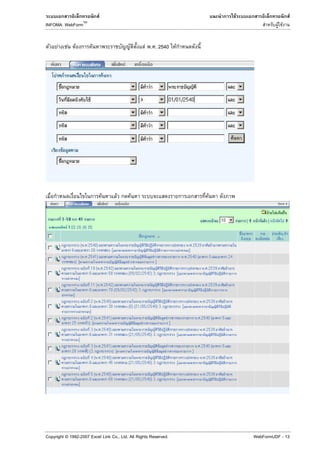 F                                         F                     F
                   TM
INFOMA: WebForm                                                                     F F


      F    F   F        F                          F . . 2540 F




                                F   F      F                      F




Copyright © 1992-2007 Excel Link Co., Ltd. All Rights Reserved.           WebFormUDF - 13
 