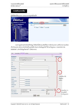 F                                                        F                                 F
                   TM
INFOMA: WebForm                                                                                                 F F


                               F

 F F                                      ˁ               F F




                  F                           F       F                 ˂   F            F
             ( F 2)                               F               ˈ F           F       / /                 F
03/09/2547 (        F              F   1 F F               )




                                                                                              1




                                                                                              2


                                                                                              F




                                                                                         3
                                                                                                                 /
                                                                                                        F




Copyright © 1992-2007 Excel Link Co., Ltd. All Rights Reserved.                                   WebFormUDF - 18
 