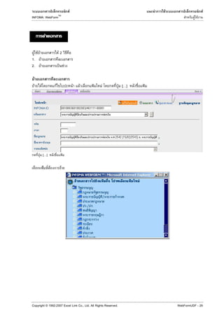 F                                  F                     F
                              TM
INFOMA: WebForm                                                                             F F



                  F

 F F F                        F2
1. F
2. F                          ˈ F

     F
 F        F               F                    F   F   ˂   F      ˁ [ ]   ˂




         ˁ [ ]                         ˂

              ˂       F            F




Copyright © 1992-2007 Excel Link Co., Ltd. All Rights Reserved.                   WebFormUDF - 29
 