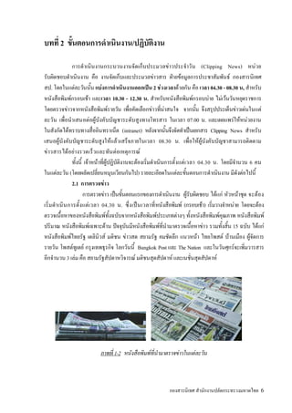 2                                                 /

                                                                                  F                     (Clipping News)                   F
                                                                        F          ˁ F                                      F
  .                F             F                                  ˈ 2 F               F                      04.30 - 08.30 ,
              F       F                        10.30 - 12.30 .                                    F          F         F F
        F                                   F                         F       F                                                    F F           F
                             F F                                                               07.00 .                        F F F
           F                                       (intranet)                                   ˈ              Clipping News
      F                                       F F                           08.30 .                   F F
F         F F                                   F                 F
                        F F F                                 F                            F          04.30 .                           6
    F        (                                                  )                   F                                                 F
                  2.1               F
                                      F ˈ                                                    F                    F F               F       F
                         F         04.30 .                  ˈ                             F(              F)                     F             F
                                         F                                F           F                              F                             F
                           F               F ˆ                              F                             F                   15              F F
                F                      F             F                                              F                   F F             F
                  F F                                           Bangkok Post The Nation                                        F
        3 F                                               F                      F                                 F




                                             1-2                      F                  F           F



                                                                                                                                                 6
 