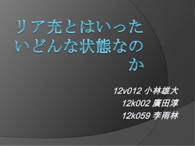 リア充とはいったいどんなものか