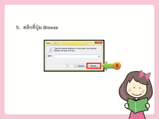 5. คลิกที่ปุ่ม Browse




                        5
 