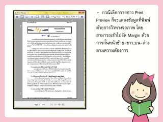 - กรณีเลือกรายการ Print
Preview ก็จะแสดงข้อมูลที่พิมพ์
ด้วยการวิวทางจอภาพ โดย
สามารถเข้าไปจัด Margin ด้วย
การกั้นหน้าซ้าย-ขวา,บน-ล่าง
ตามความต้องการ
 