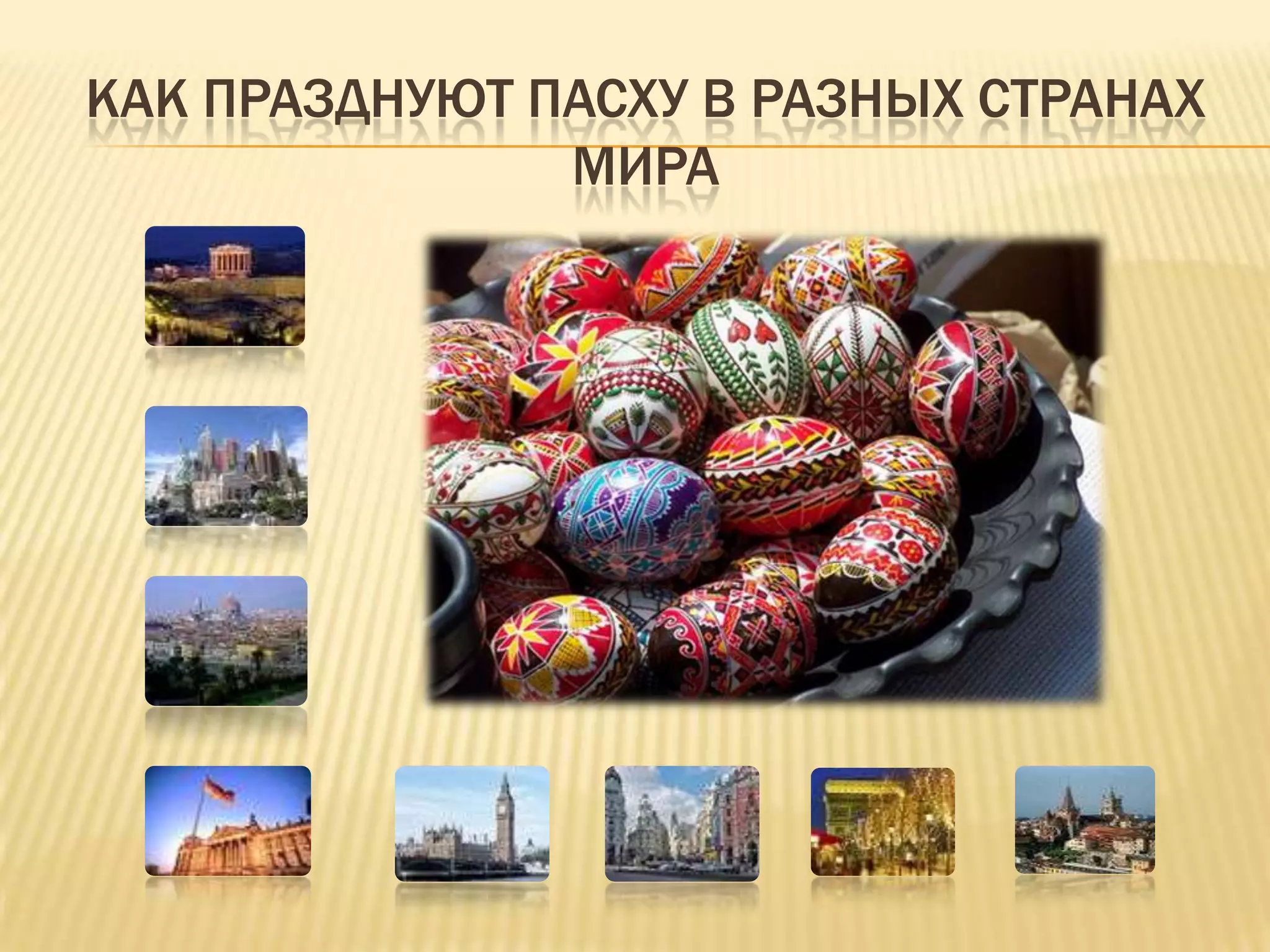 КАК ПРАЗДНУЮТ ПАСХУ В РАЗНЫХ СТРАНАХ
               МИРА
 