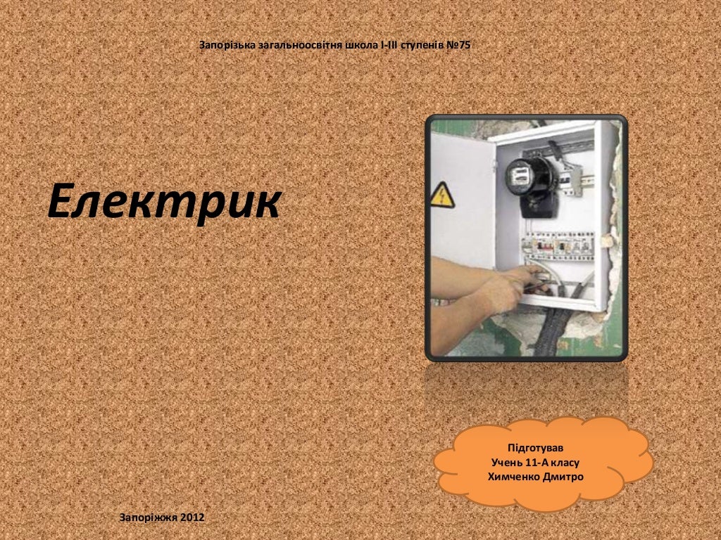 електрик