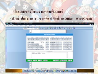 ประเภทของโครงงานคอมพิวเตอร
- ตัวอยางโครงงาน เชน ซอฟตแวรพิมพงาน Office – WordGraph
 