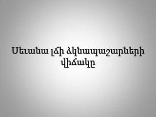 Սեւանա լճի ձկնապաշարների
         վիճակը
 