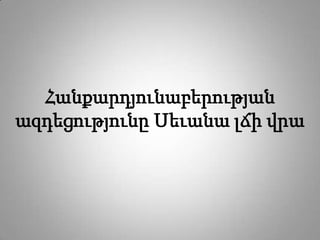 Հանքարդյունաբերության
ազդեցությունը Սեւանա լճի վրա
 