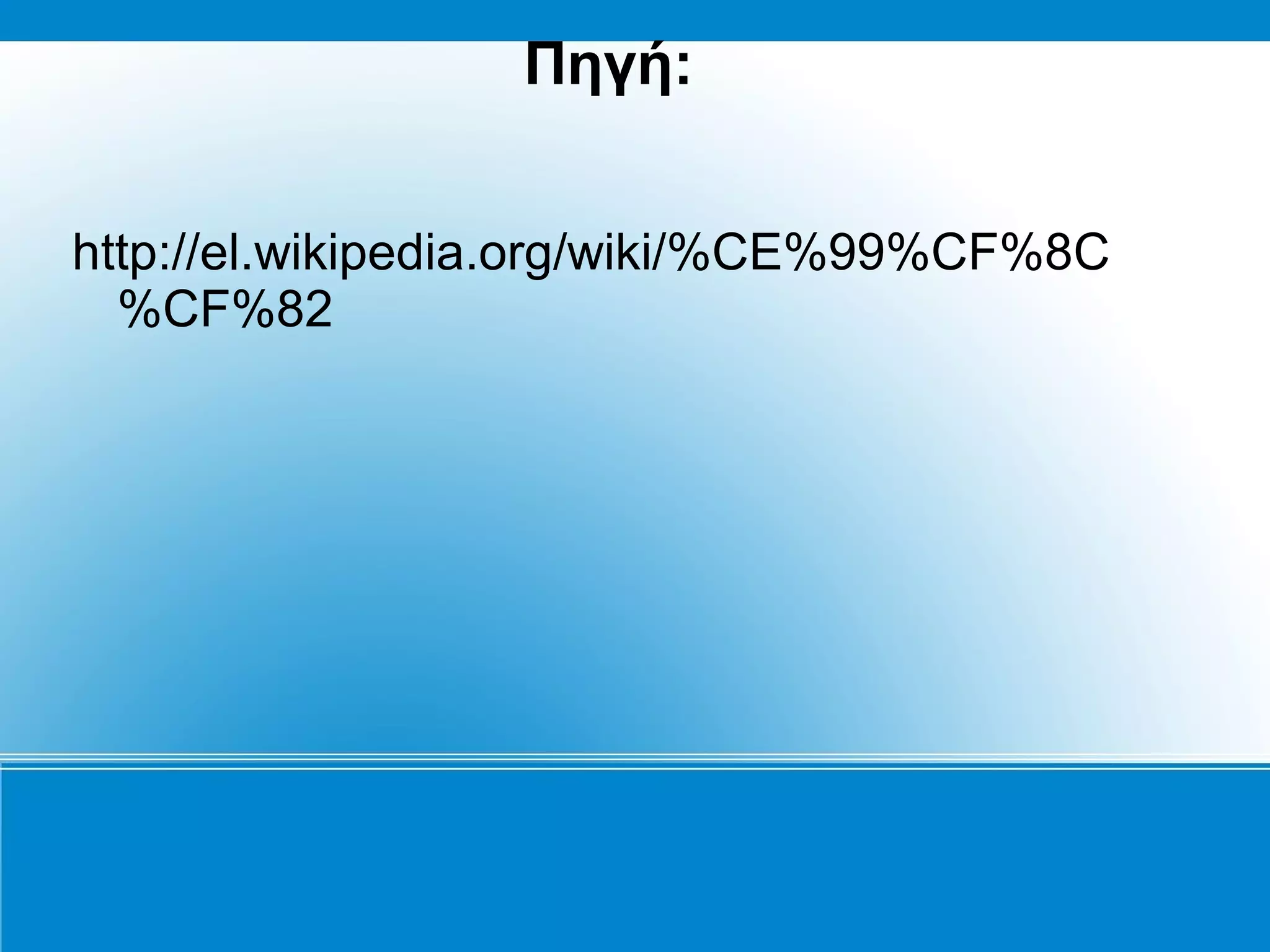 Πηγή:


http://el.wikipedia.org/wiki/%CE%99%CF%8C
  %CF%82
 