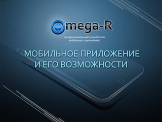 профессиональный разработчик
   мобильных приложений
 