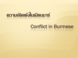 ความขัดแย้งในเมียนมาร์
            Conflict in Burmese
 