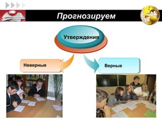 LOGO              Прогнозируем

                   Утверждения




       Неверные                  Верные
 