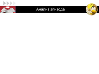 LOGO              Анализ эпизода




                   Кавардачок


 кипяток                             сухари


           сало                      дым
                  доброта     соль
 