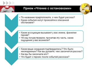 LOGO   Прием «Чтение с остановками»
 