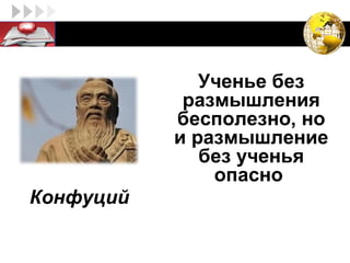 LOGO



                Ученье без
              размышления
             бесполезно, но
             и размышление
                без ученья
                 опасно
  Конфуций
 